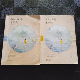 从此深情永不负（上下）