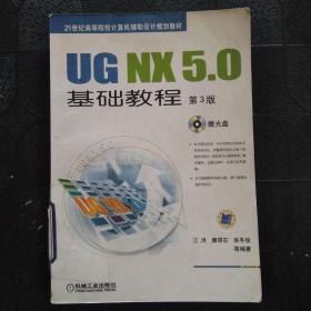 UG NX5.0基础教程 第3版