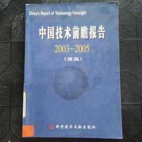 中国技术前瞻报告.2003-2005:简版