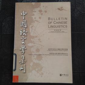 中国语言学集刊：第3卷第2期