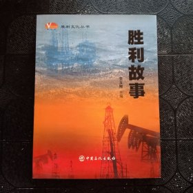 勝利故事