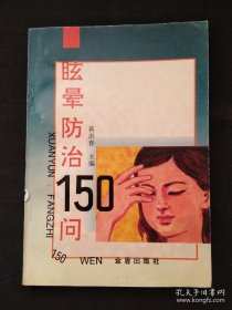 眩晕防治150问