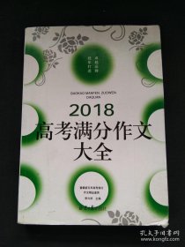 佳佳林作文 2018高考满分作文大全