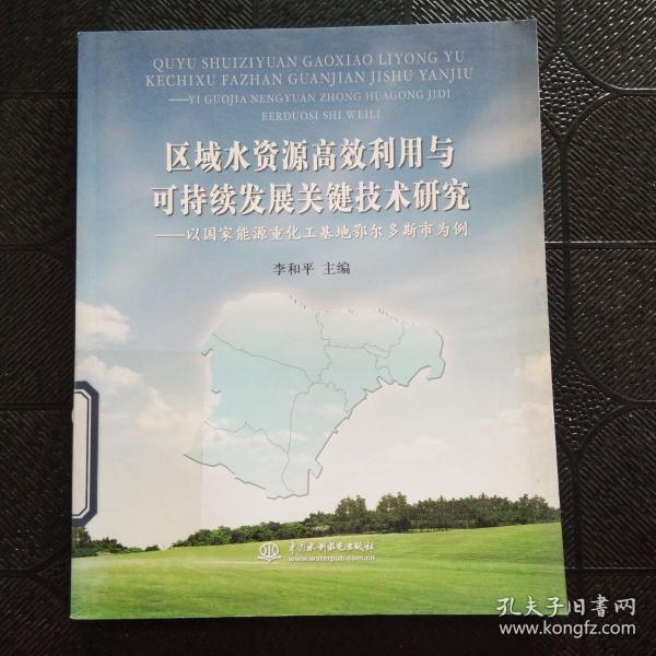 区域水资源高效利用与可持续发展关键技术研究--以国家能源重化工基地鄂尔多斯市为例