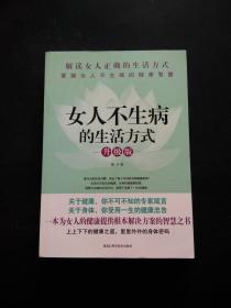 女人不生病的生活方式（升级版）