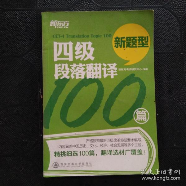 新东方·四级段落翻译100篇