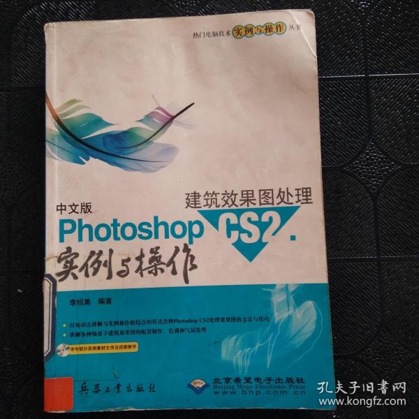 中文版Photoshop CS2建筑效果图处理实例与操作