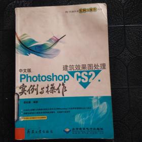 中文版Photoshop CS2建筑效果图处理实例与操作