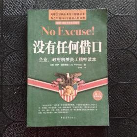 没有任何借口：企业、政府机关员工精神读本