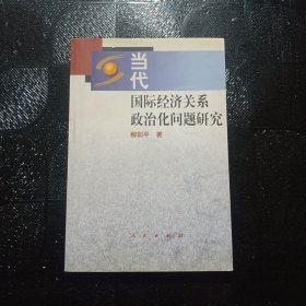 當代國際經濟關系政治化問題研究