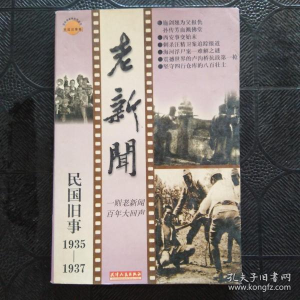 老新闻:百年老新闻系列丛书.民国旧事卷.1935-1937