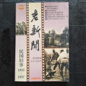 老新闻:百年老新闻系列丛书.民国旧事卷.1935-1937