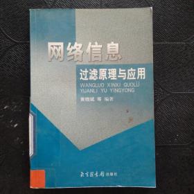 网络信息过滤原理与应用