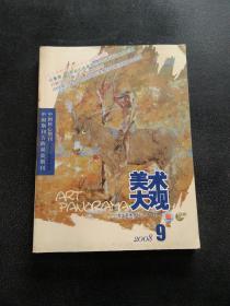 美术大观 2008年 第9期（总第249期）