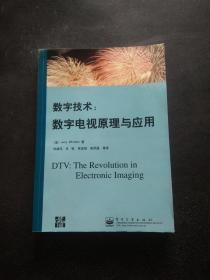 数字技术:数字电视原理与应用