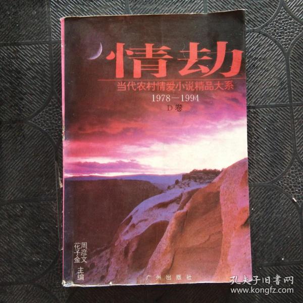 情劫:当代农村情爱小说精品大系:1978-1994