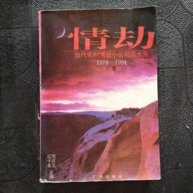 情劫:当代农村情爱小说精品大系:1978-1994