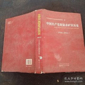 中国共产党阳泉市矿区历史 : 1926～2011