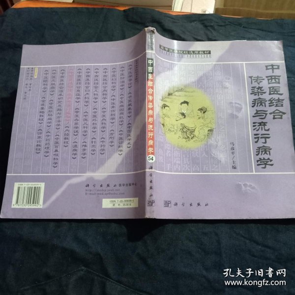 高等医学院校选用教材：中西医结合传染病与流行病学