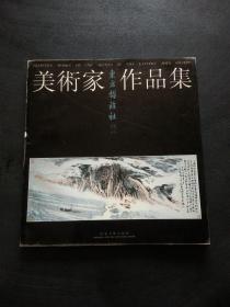 美术家作品集（东方博雅社藏品）