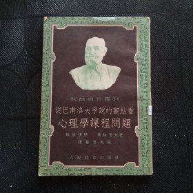 從巴普洛夫?qū)W說的觀點(diǎn)看心理學(xué)課程問題