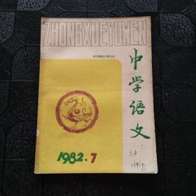 中学语文 1982年 第 7 期