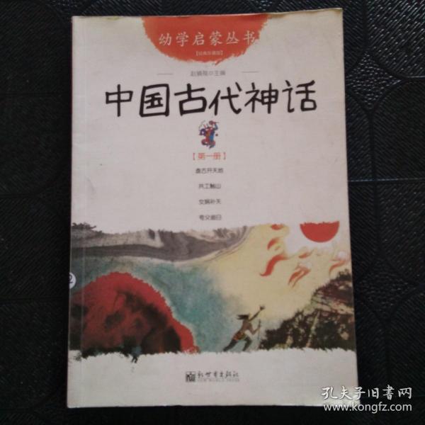 幼学启蒙丛书1：中国古代神话