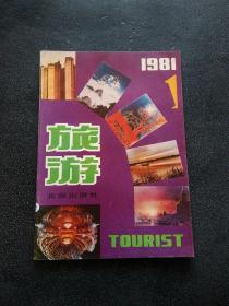 旅游 1981 1