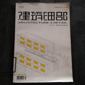 建筑細部 生態(tài)住宅 2008年4月第2期（雙月刊）（第6卷第2期 總第25期）