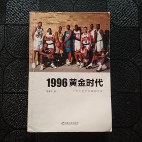 1996黄金时代：一个伟大时代的真实记录