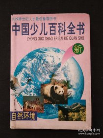 中国少儿百科全书（4）自然环境