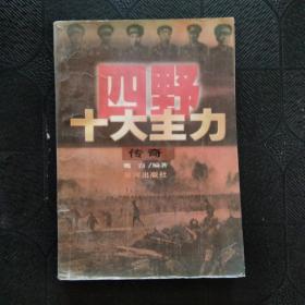 四野十大主力传奇