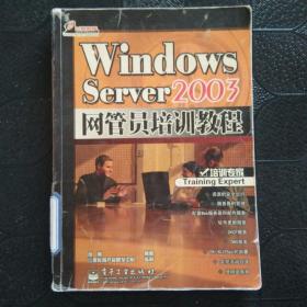 Windows Server 2003网管员培训教程