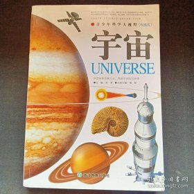 青少年科学大视野：宇宙 （权威版）