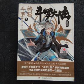 斗罗大陆 4 终极斗罗 7
