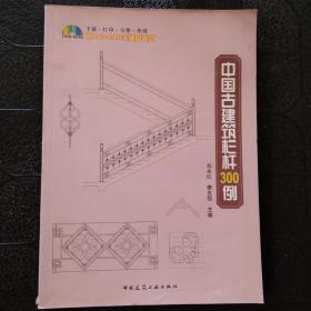 中国古建筑栏杆300例