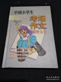 中国小学生考场作文指导大全