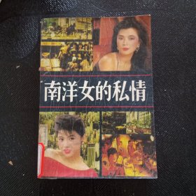 南洋女的私情.