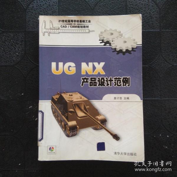 UG NX产品设计范例/21世纪高等学校基础工业CAD/CAM规划教材