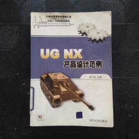 UG NX产品设计范例/21世纪高等学校基础工业CAD/CAM规划教材