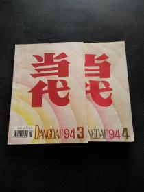 当代（1994年 第4期）