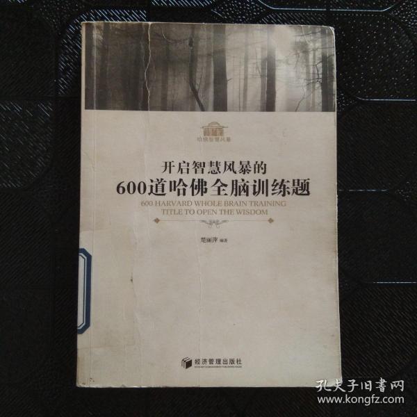 开启智慧风暴的600道哈佛全脑训练题