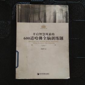 开启智慧风暴的600道哈佛全脑训练题