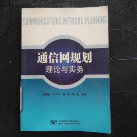 通信网规划理论与实务