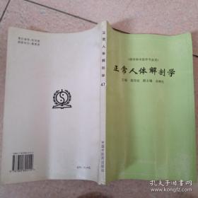 正常人体解剖学(供专科中医学专业用)