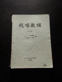 视唱教程（1B）（中央音乐学院教材）