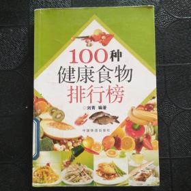 100种健康食物排行榜