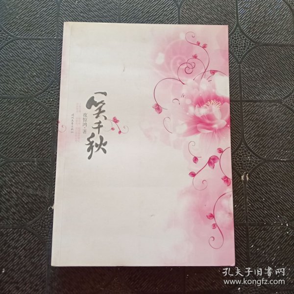 一笑千秋