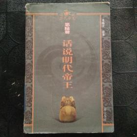 话说历代帝王-（第6册）