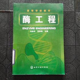 高等学校教材：酶工程